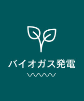 バイオガス発電